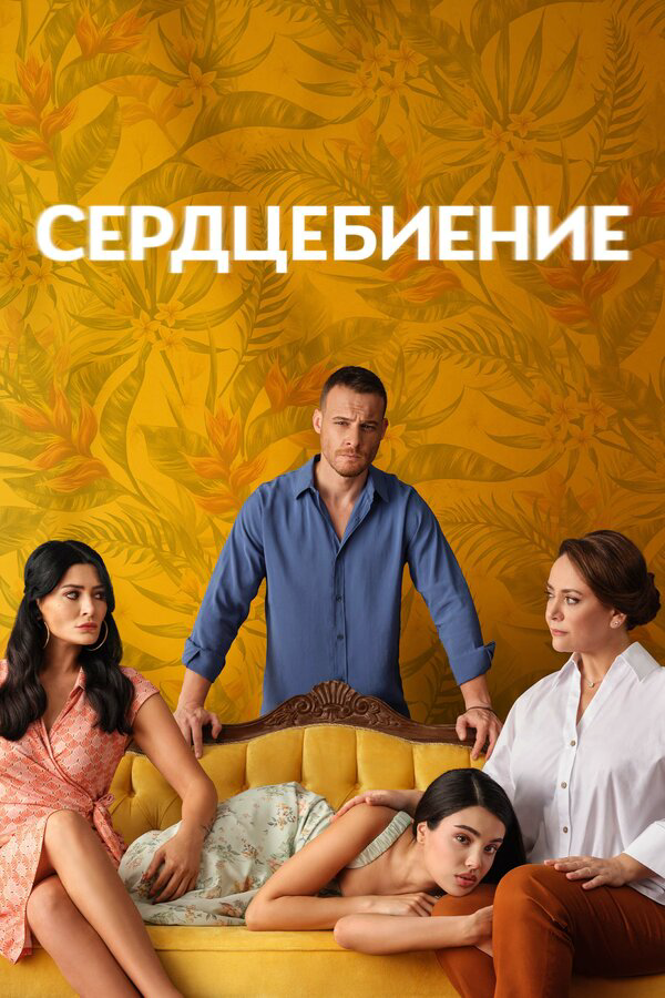 Сердцебиение - постер сериала